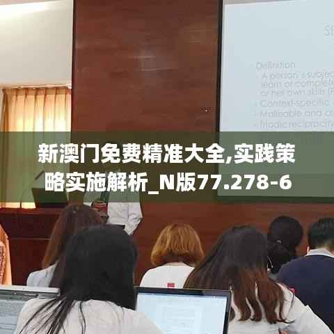 新澳门免费精准大全,实践策略实施解析_N版77.278-6