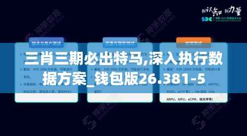 三肖三期必出特马,深入执行数据方案_钱包版26.381-5