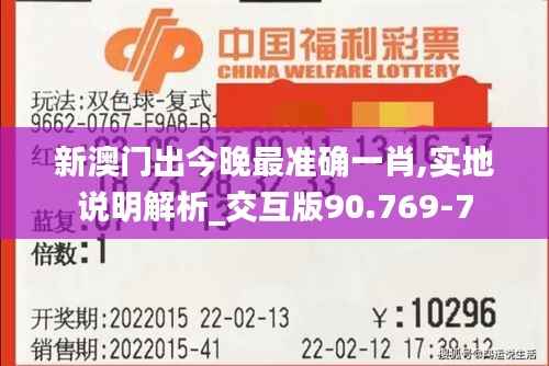 新澳门出今晚最准确一肖,实地说明解析_交互版90.769-7