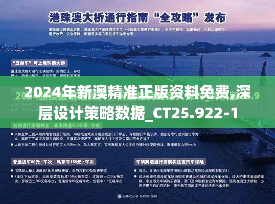 2024年新澳精准正版资料免费,深层设计策略数据_CT25.922-1