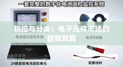 税控与分类:电子元件市场的智能双翼