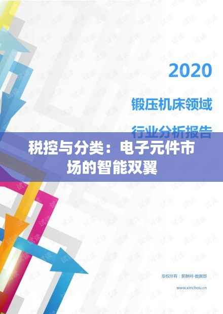 税控与分类:电子元件市场的智能双翼