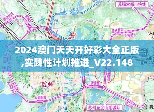2024澳门天天开好彩大全正版,实践性计划推进_V22.148
