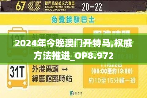 2024年今晚澳门开特马,权威方法推进_OP8.972