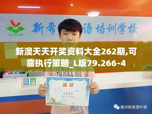 新澳天天开奖资料大全262期,可靠执行策略_L版79.266-4