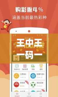 王中王一码一肖一特一中1,高效解析方法_尊享款30.673-8