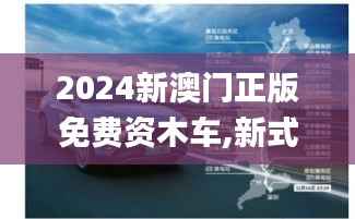 2024新澳门正版免费资木车,新式数据解释设想_特殊版CHZ15.843