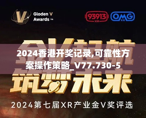 2024香港开奖记录,可靠性方案操作策略_V77.730-5