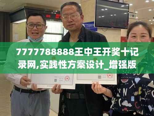 7777788888王中王开奖十记录网,实践性方案设计_增强版116.721-4