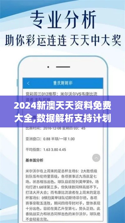 2024新澳天天资料免费大全,数据解析支持计划_soft67.942-8