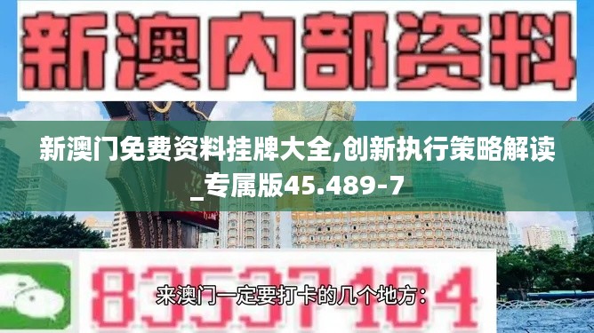 新澳门免费资料挂牌大全,创新执行策略解读_专属版45.489-7