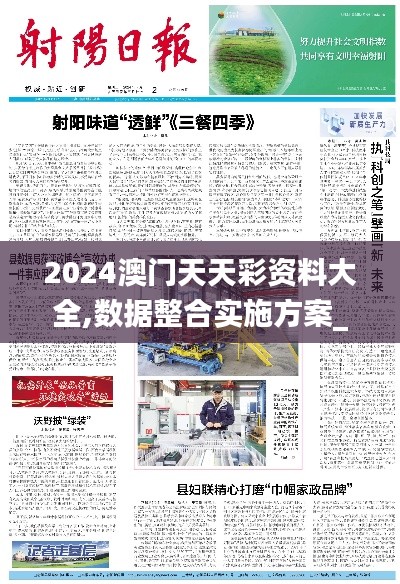 2024澳门天天彩资料大全,数据整合实施方案_app4.668-2