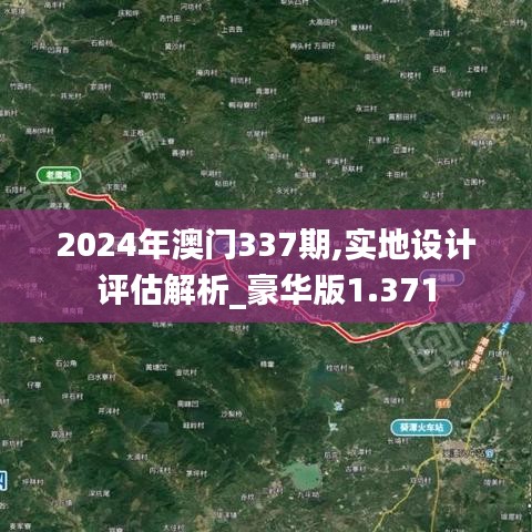 2024年澳门337期,实地设计评估解析_豪华版1.371