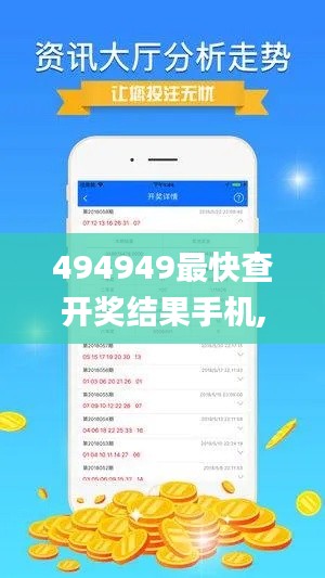 494949最快查开奖结果手机,快速问题处理策略_静态版30.119-9