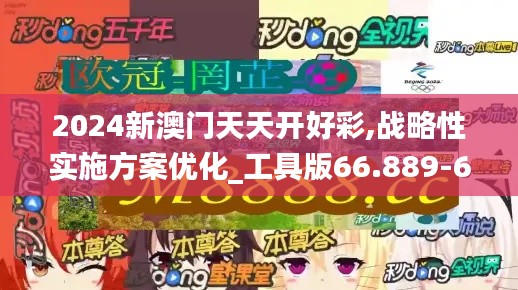 2024新澳门天天开好彩,战略性实施方案优化_工具版66.889-6