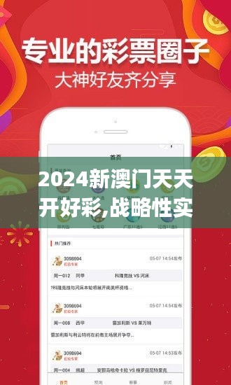 2024新澳门天天开好彩,战略性实施方案优化_工具版66.889-6