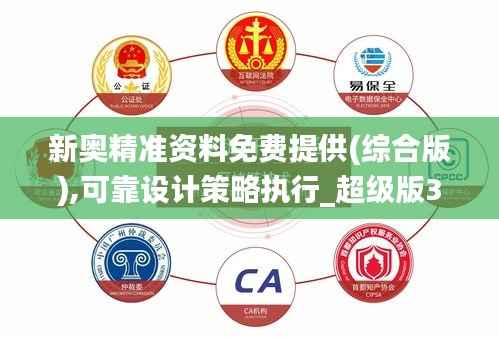 新奥精准资料免费提供(综合版),可靠设计策略执行_超级版38.927-2