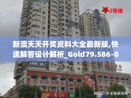 新澳天天开奖资料大全最新版,快速解答设计解析_Gold79.586-8