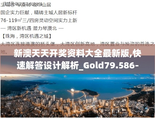 新澳天天开奖资料大全最新版,快速解答设计解析_Gold79.586-8