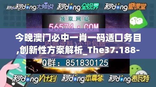 今晚澳门必中一肖一码适囗务目,创新性方案解析_The37.188-8