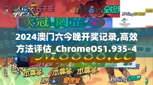 2024澳门六今晚开奖记录,高效方法评估_ChromeOS1.935-4