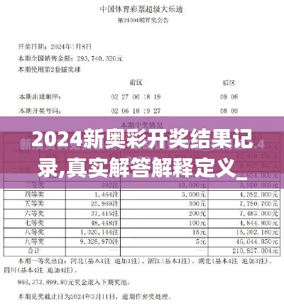 2024新奥彩开奖结果记录,真实解答解释定义_标配版31.370-8