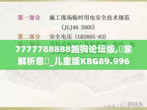 7777788888跑狗论坛版,專家解析意見_儿童版KBG89.996