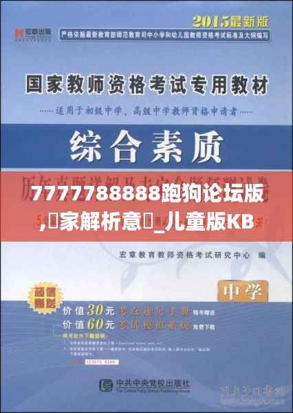 7777788888跑狗论坛版,專家解析意見_儿童版KBG89.996