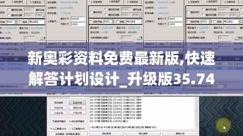 新奥彩资料免费最新版,快速解答计划设计_升级版35.746-7