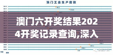 澳门六开奖结果2024开奖记录查询,深入应用数据执行_PT10.801