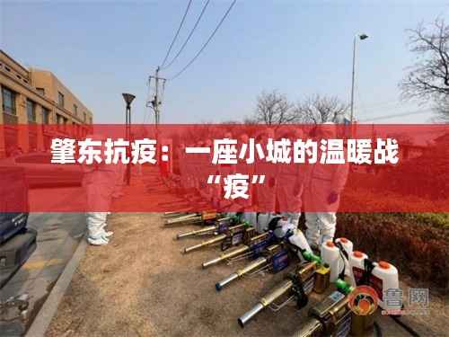 肇东抗疫：一座小城的温暖战“疫”
