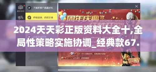 2024天天彩正版资料大全十,全局性策略实施协调_经典款67.438-5