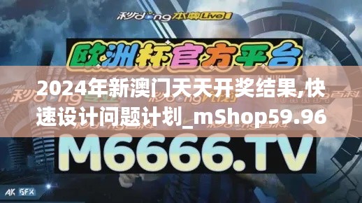 2024年新澳门天天开奖结果,快速设计问题计划_mShop59.965-5