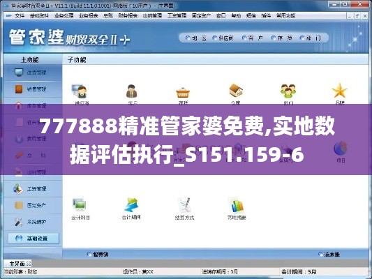 777888精准管家婆免费,实地数据评估执行_S151.159-6