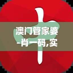 澳门管家婆-肖一码,实地解析数据考察_经典版2.774