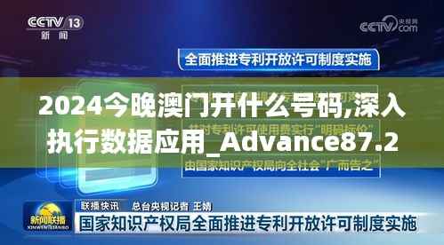 2024今晚澳门开什么号码,深入执行数据应用_Advance87.238-5