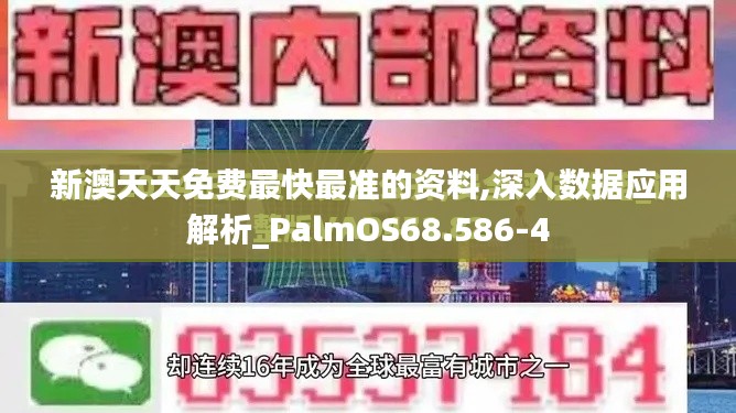 新澳天天免费最快最准的资料,深入数据应用解析_PalmOS68.586-4