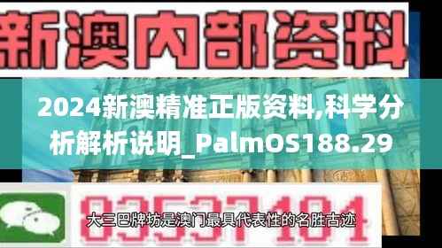 2024新澳精准正版资料,科学分析解析说明_PalmOS188.294-7