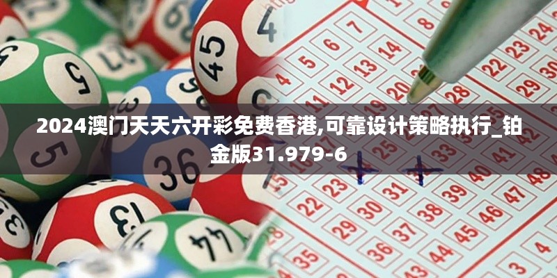 2024澳门天天六开彩免费香港,可靠设计策略执行_铂金版31.979-6