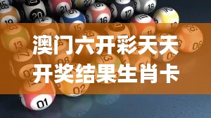 澳门六开彩天天开奖结果生肖卡,定量分析解释定义_GT56.694-7