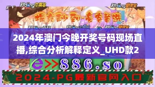 2024年澳门今晚开奖号码现场直播,综合分析解释定义_UHD款23.562-4