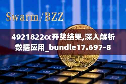 4921822cc开奖结果,深入解析数据应用_bundle17.697-8