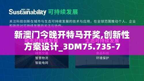 新澳门今晚开特马开奖,创新性方案设计_3DM75.735-7