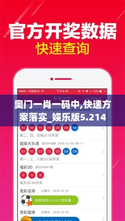 奥门一肖一码中,快速方案落实_娱乐版5.214