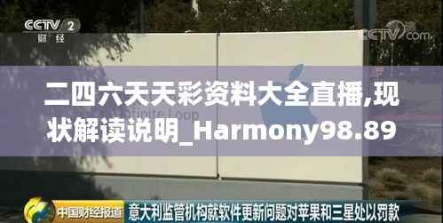 二四六天天彩资料大全直播,现状解读说明_Harmony98.893-5