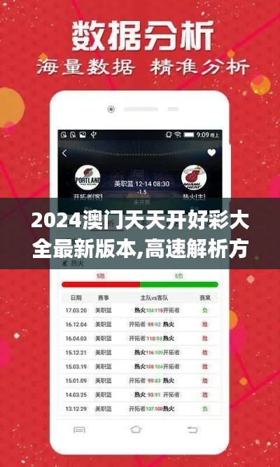 2024澳门天天开好彩大全最新版本,高速解析方案响应_界面版20.752-9