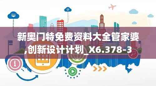 新奥门特免费资料大全管家婆,创新设计计划_X6.378-3