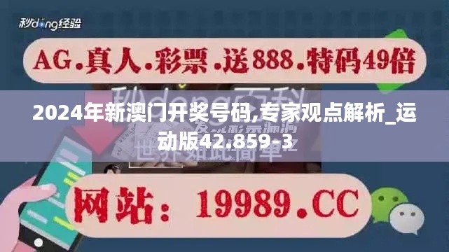 2024年新澳门开奖号码,专家观点解析_运动版42.859-3