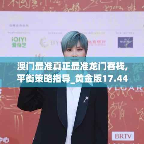 澳门最准真正最准龙门客栈,平衡策略指导_黄金版17.440-2