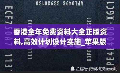 香港全年免费资料大全正版资料,高效计划设计实施_苹果版90.515-1